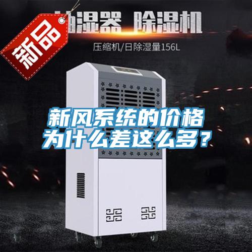 新風系統的價格為什么差這么多？