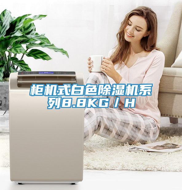 柜機(jī)式白色除濕機(jī)系列8.8KG/H