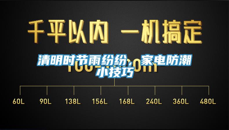 清明時(shí)節(jié)雨紛紛,家電防潮小技巧