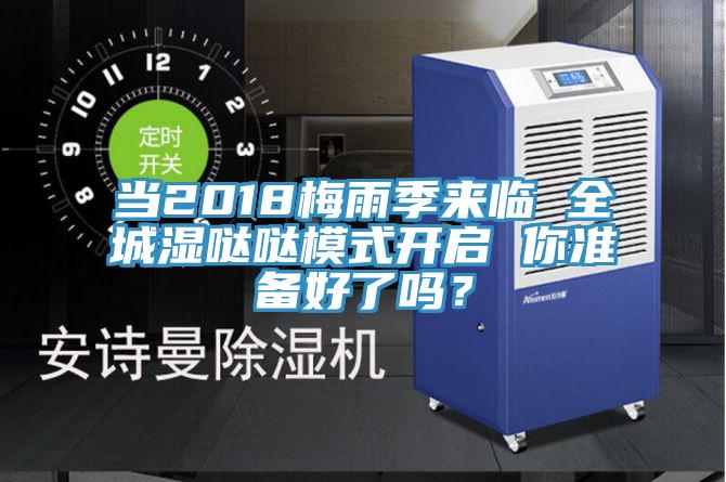 當2018梅雨季來臨 全城濕噠噠模式開啟 你準備好了嗎？