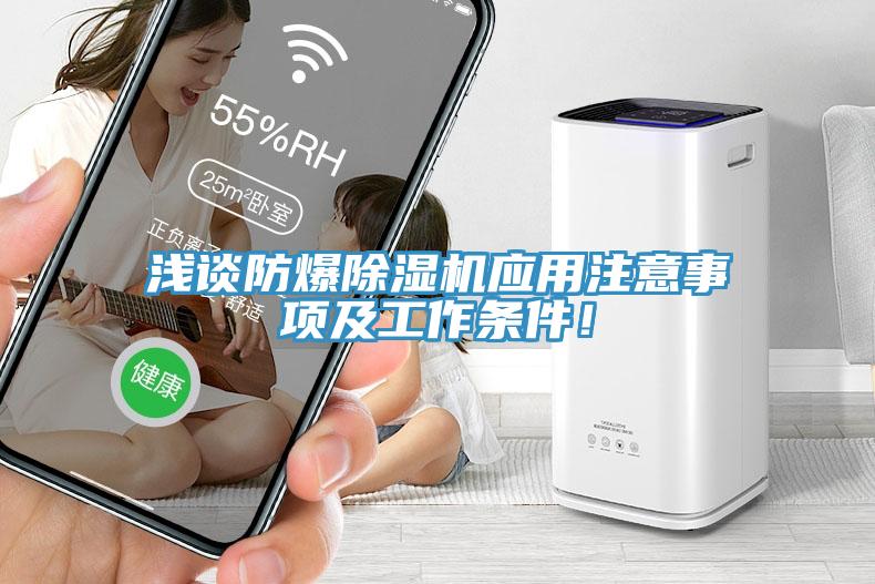 淺談防爆除濕機應用注意事項及工作條件!
