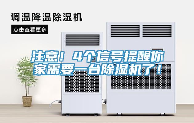 注意！4個信號提醒你家需要一臺除濕機了！