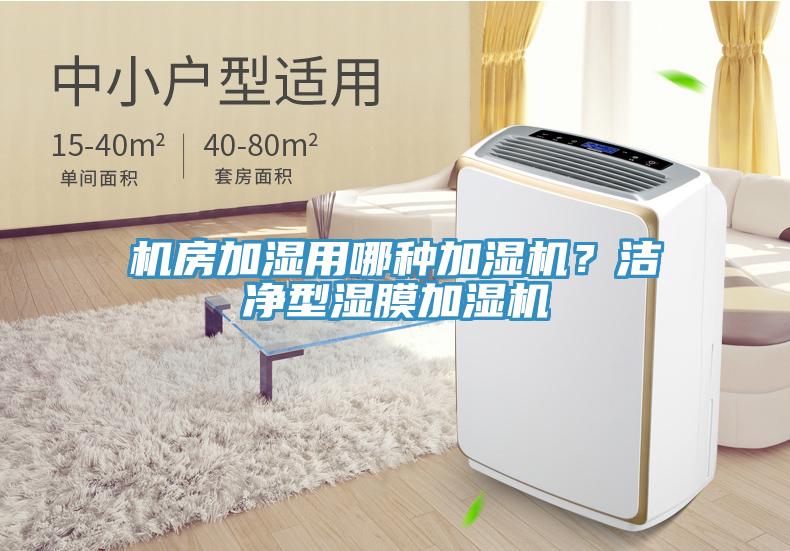 機房加濕用哪種加濕機？潔凈型濕膜加濕機