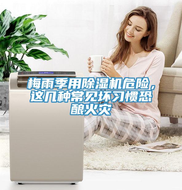 梅雨季用除濕機危險,這幾種常見壞習慣恐釀火災