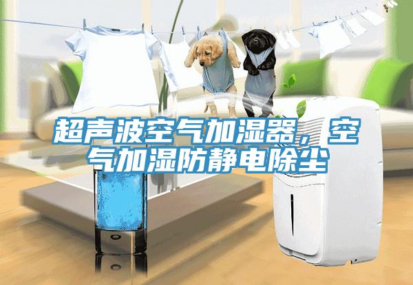 超聲波空氣加濕器，空氣加濕防靜電除塵