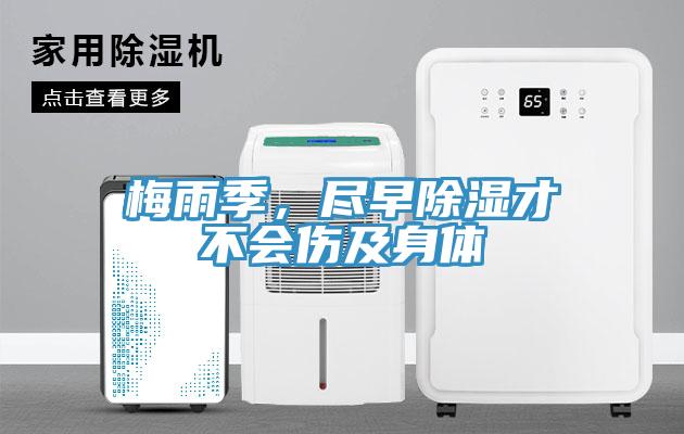 梅雨季，盡早除濕才不會(huì)傷及身體
