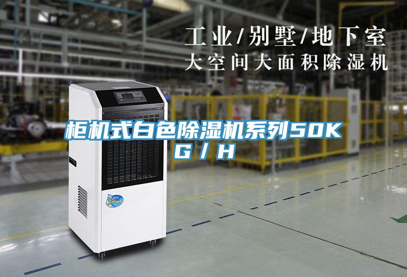 柜機(jī)式白色除濕機(jī)系列50KG/H