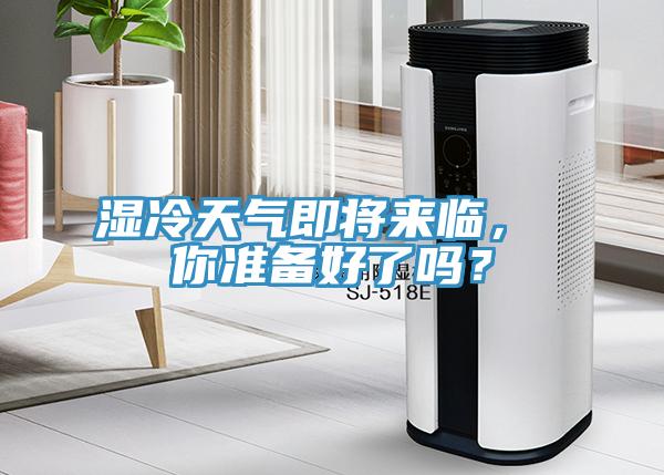 濕冷天氣即將來臨， 你準備好了嗎？