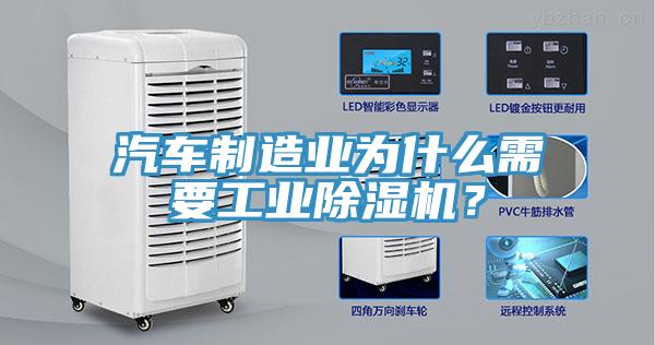 汽車制造業為什么需要工業除濕機?