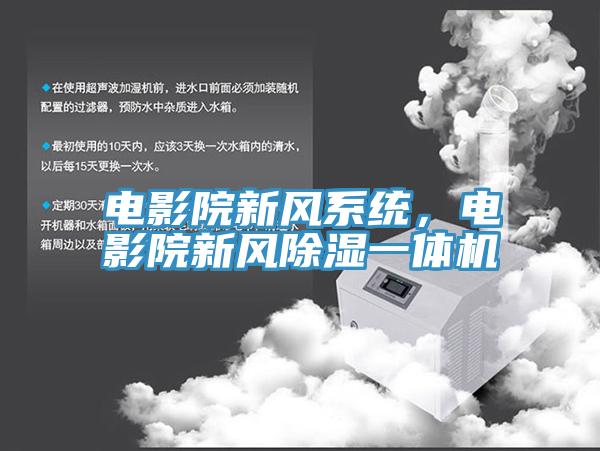 電影院新風系統，電影院新風除濕一體機