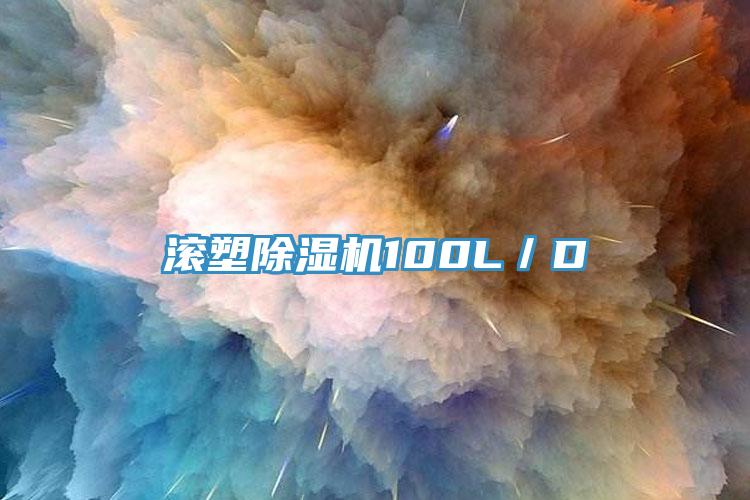 滾塑除濕機100L/D