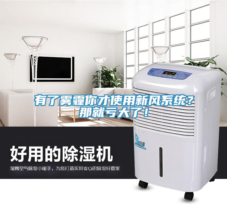 有了霧霾你才使用新風系統？那就虧大了！