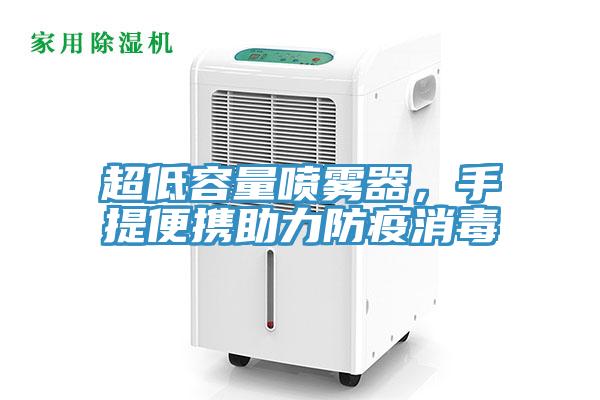 超低容量噴霧器，手提便攜助力防疫消毒