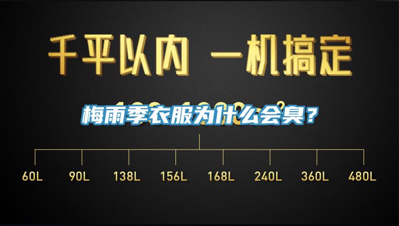 梅雨季衣服為什么會臭?