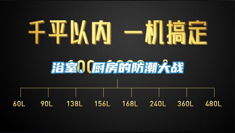 浴室、廚房的防潮大戰