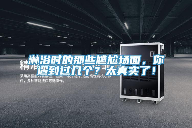 淋浴時(shí)的那些尷尬場面,你遇到過幾個(gè)?太真實(shí)了!