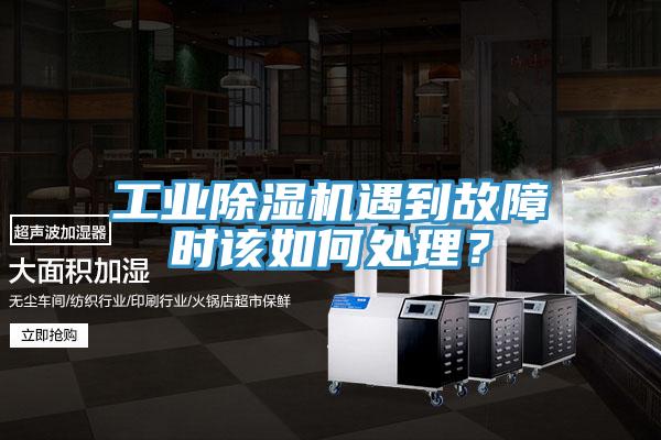 工業(yè)除濕機(jī)遇到故障時(shí)該如何處理？