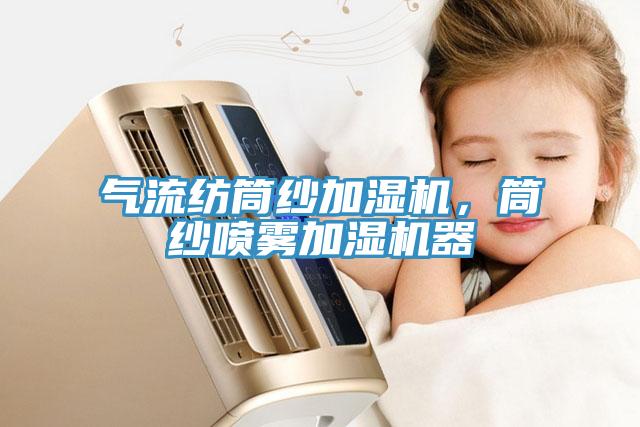 氣流紡?fù)布喖訚駲C，筒紗噴霧加濕機器