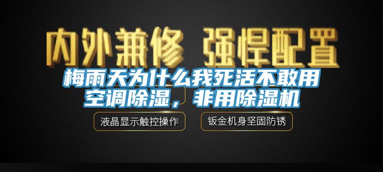 梅雨天為什么我死活不敢用空調(diào)除濕，非用除濕機