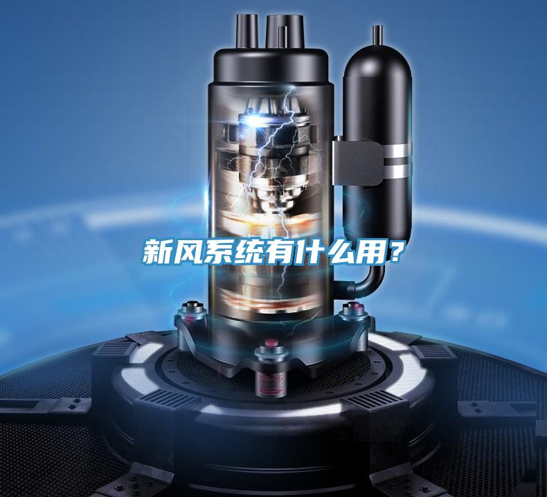 新風系統有什么用？
