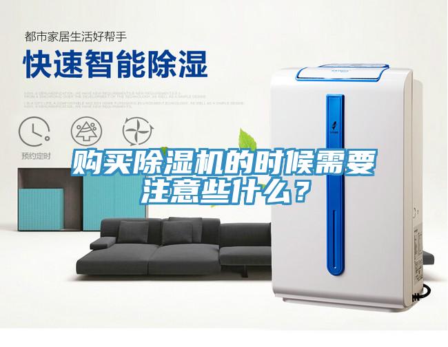 購(gòu)買除濕機(jī)的時(shí)候需要注意些什么？