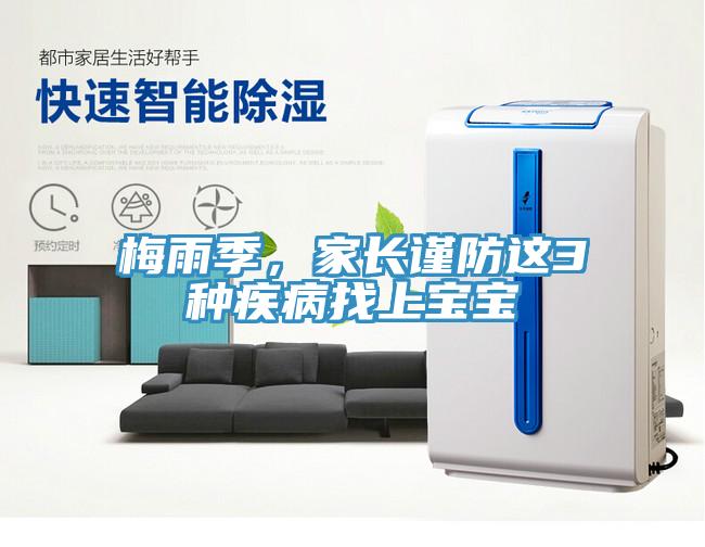 梅雨季，家長謹防這3種疾病找上寶寶