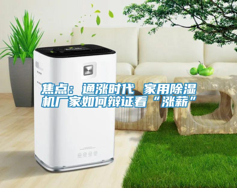焦點(diǎn)：通漲時(shí)代 家用除濕機(jī)廠(chǎng)家如何辯證看“漲薪”