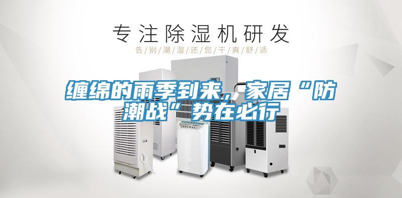 纏綿的雨季到來(lái)，家居“防潮戰(zhàn)”勢(shì)在必行