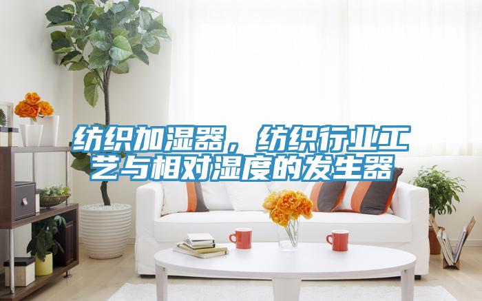 紡織加濕器，紡織行業(yè)工藝與相對(duì)濕度的發(fā)生器