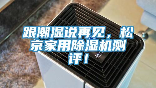 跟潮濕說再見，松京家用除濕機(jī)測評！