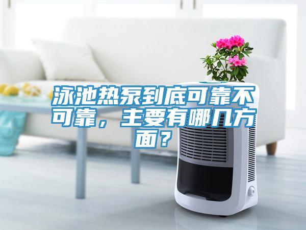 泳池熱泵到底可靠不可靠，主要有哪幾方面？