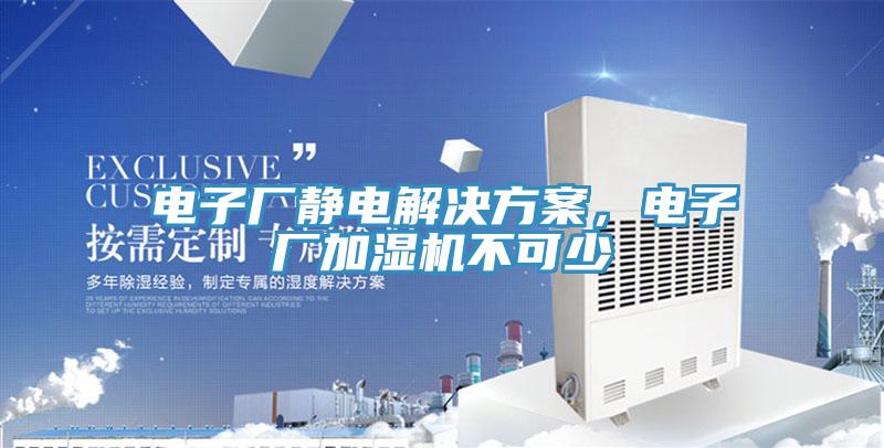 電子廠靜電解決方案，電子廠加濕機不可少