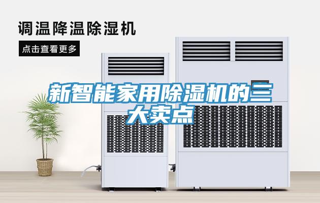 新智能家用除濕機(jī)的三大賣點