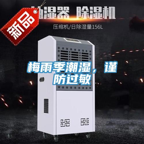 梅雨季潮濕，謹(jǐn)防過敏