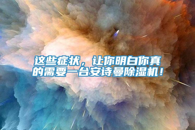 這些癥狀，讓你明白你真的需要一臺安詩曼除濕機！