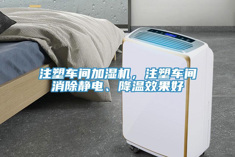 注塑車間加濕機，注塑車間消除靜電、降溫效果好