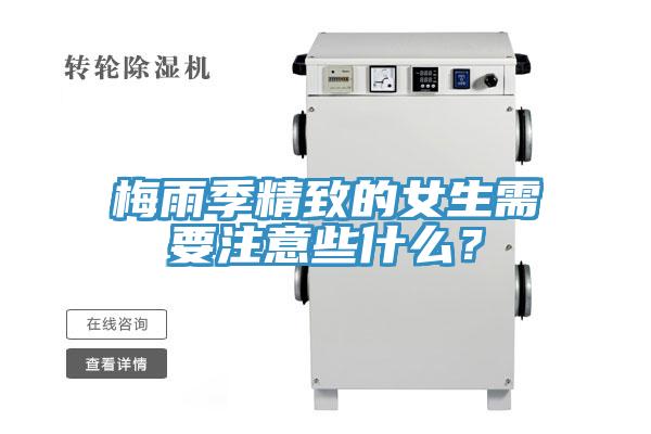 梅雨季精致的女生需要注意些什么？