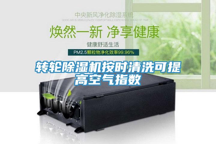 轉(zhuǎn)輪除濕機(jī)按時清洗可提高空氣指數(shù)