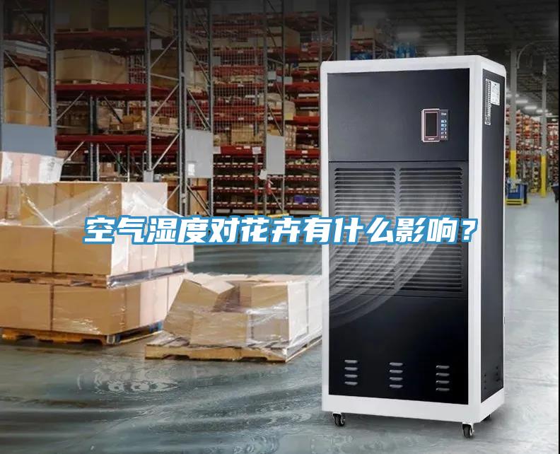 空氣濕度對花卉有什么影響？