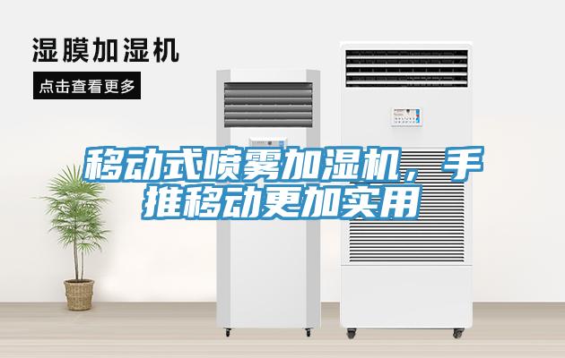 移動式噴霧加濕機，手推移動更加實用