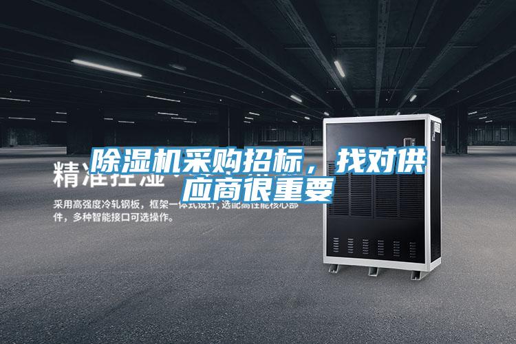 除濕機采購招標，找對供應商很重要