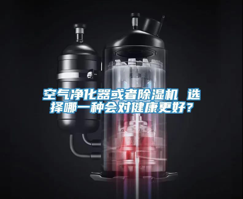 空氣凈化器或者除濕機 選擇哪一種會對健康更好?