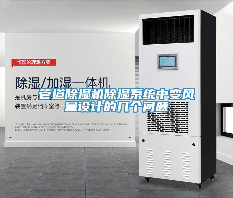 管道除濕機(jī)除濕系統(tǒng)中變風(fēng)量設(shè)計(jì)的幾個問題
