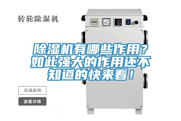 除濕機有哪些作用？如此強大的作用還不知道的快來看！