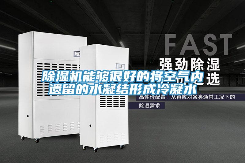 除濕機能夠很好的將空氣內遺留的水凝結形成冷凝水