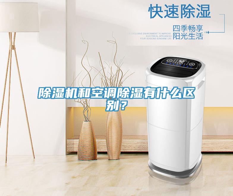 除濕機和空調除濕有什么區別？