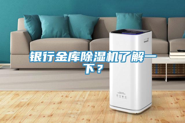 銀行金庫除濕機了解一下？
