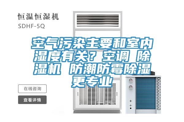 空氣污染主要和室內濕度有關？空調≠除濕機 防潮防霉除濕更專業