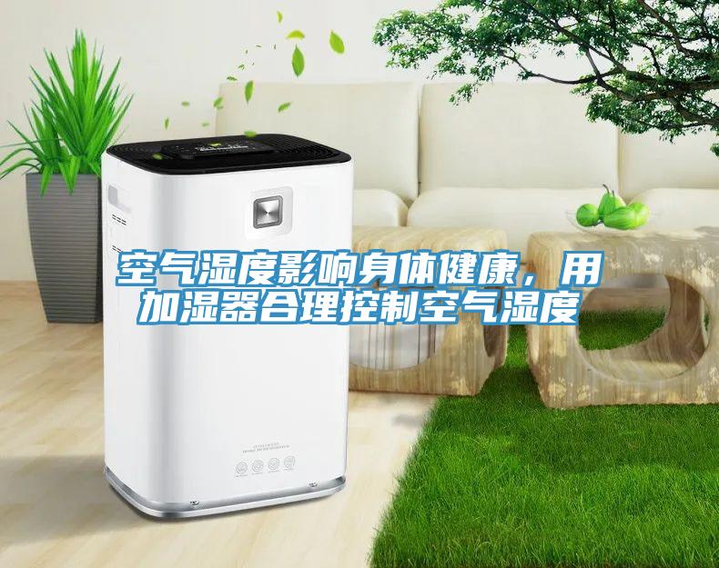 空氣濕度影響身體健康,用加濕器合理控制空氣濕度