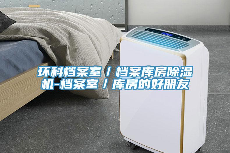 環科檔案室/檔案庫房除濕機-檔案室/庫房的好朋友